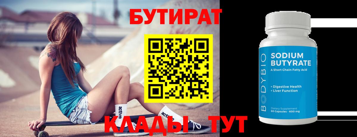 БУТИРАТ Butirat  Вход с VPN  Кострома 