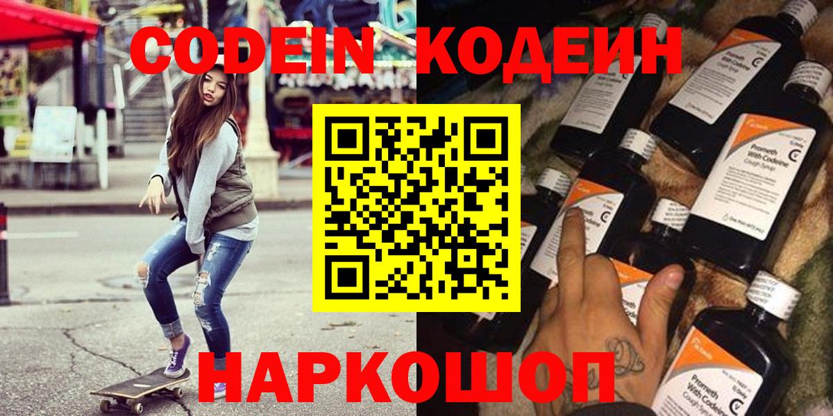 Кострома  Codein напиток Lean (лин)  Вход с VPN 
